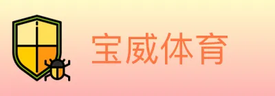 宝威体育 Logo